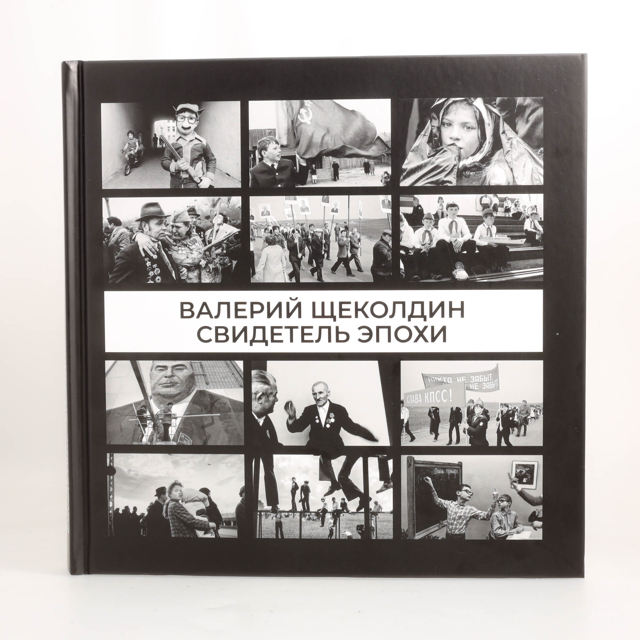 Валерий Щеколдин "Свидетель эпохи"